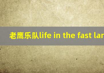 老鹰乐队life in the fast lane